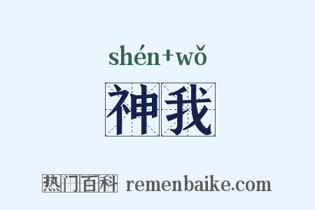 神我是什么意思的图片